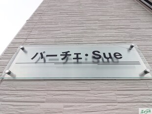 パーチェ・Sueの物件外観写真